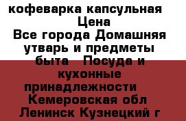 кофеварка капсульная “nespresso“ › Цена ­ 2 000 - Все города Домашняя утварь и предметы быта » Посуда и кухонные принадлежности   . Кемеровская обл.,Ленинск-Кузнецкий г.